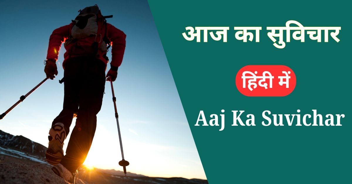 Aaj ka suvichar In Hindi Images