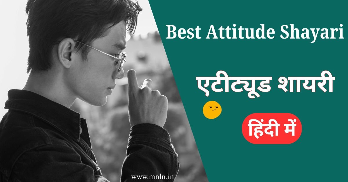 Best Attitude Shayari In Hindi