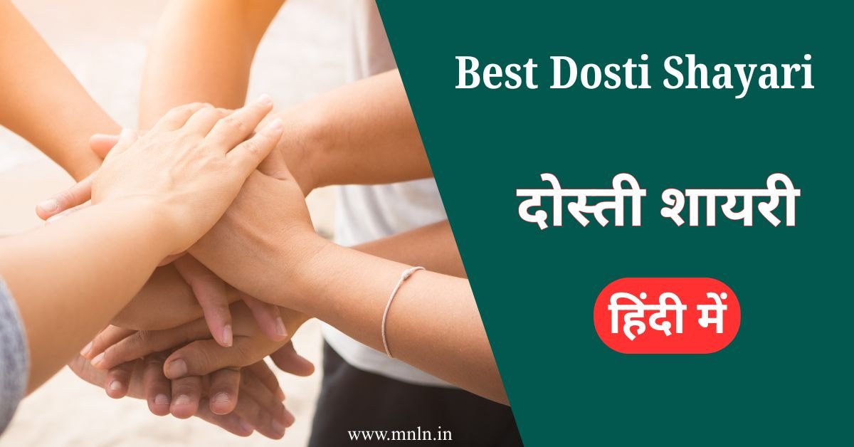 Best Dosti Shayari In Hindi