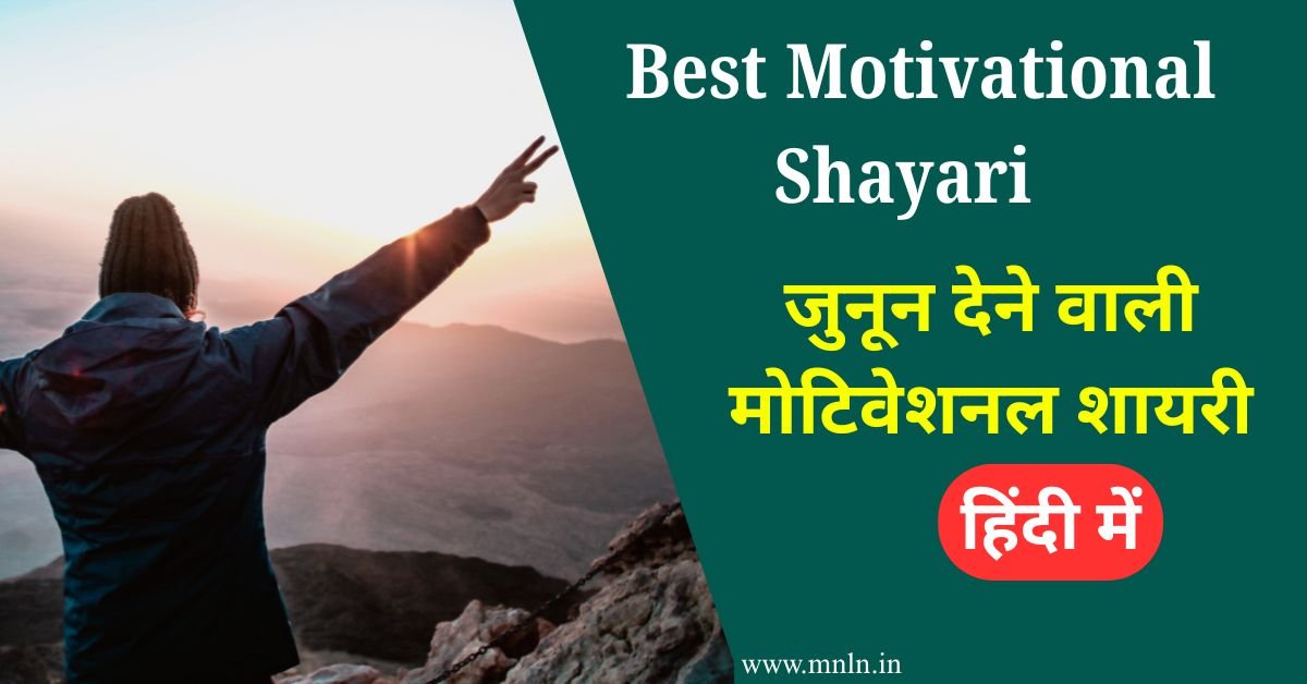 Best Motivational Shayari In Hindi