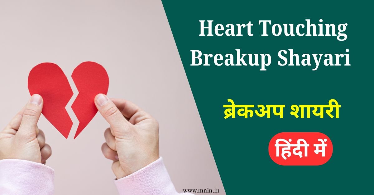 Best Heart Touching Breakup Shayari In Hindi Images